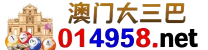 澳彩大三巴